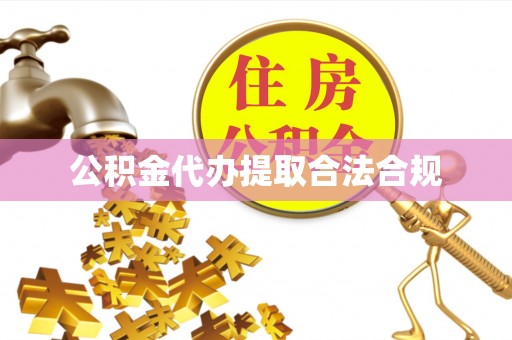 金山屯公积金代办提取合法合规