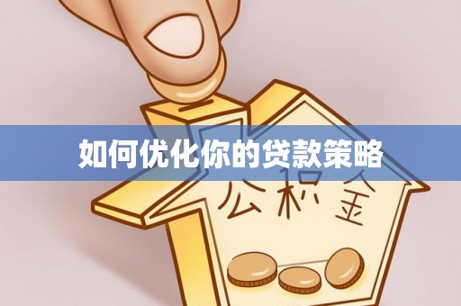 金山屯如何优化你的贷款策略