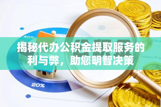 金山屯揭秘代办公积金提取服务的利与弊，助您明智决策