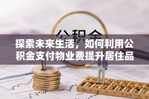 金山屯探索未来生活，如何利用公积金支付物业费提升居住品质