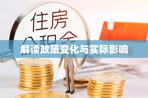 金山屯解读政策变化与实际影响