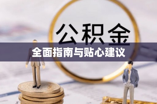 金山屯全面指南与贴心建议