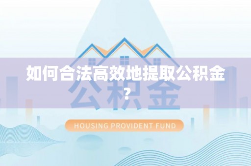 金山屯如何合法高效地提取公积金？