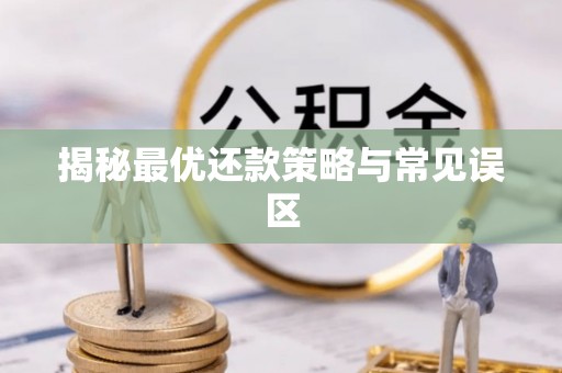 金山屯揭秘最优还款策略与常见误区