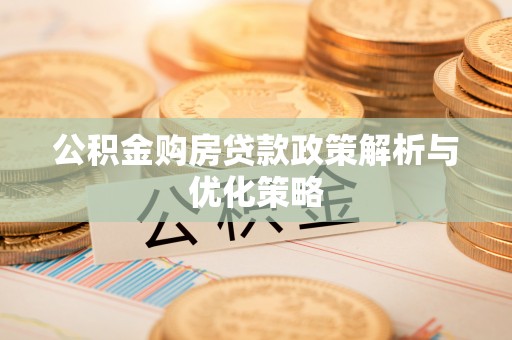 金山屯公积金购房贷款政策解析与优化策略