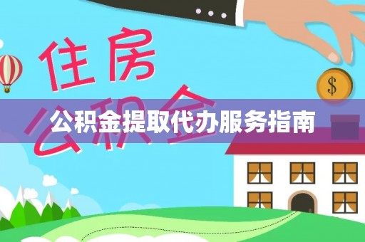 金山屯公积金提取代办服务指南