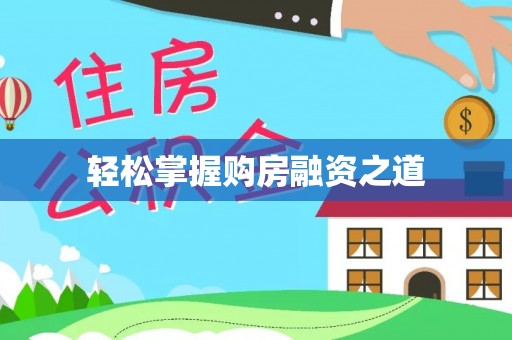 金山屯轻松掌握购房融资之道