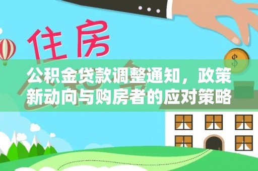 金山屯公积金贷款调整通知，政策新动向与购房者的应对策略