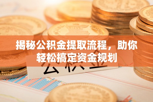 金山屯揭秘公积金提取流程，助你轻松搞定资金规划
