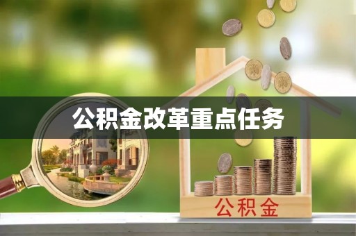 金山屯公积金改革重点任务