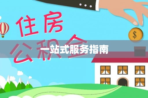 金山屯一站式服务指南