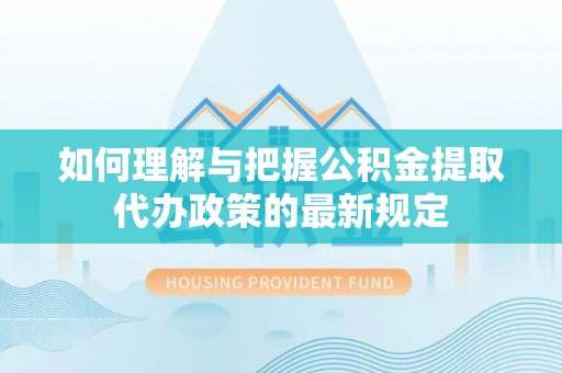 金山屯如何理解与把握公积金提取代办政策的最新规定