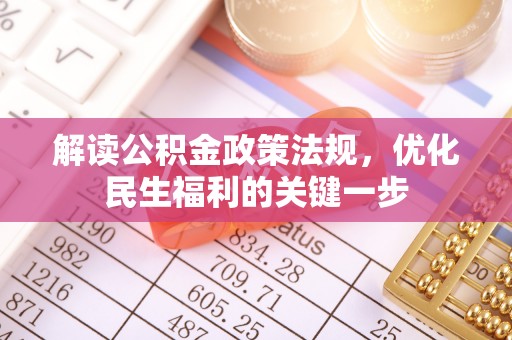 金山屯解读公积金政策法规，优化民生福利的关键一步