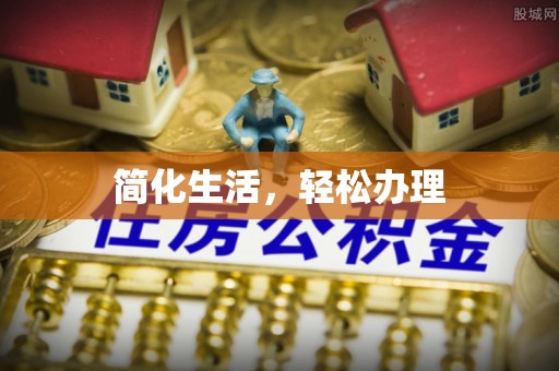 金山屯简化生活，轻松办理