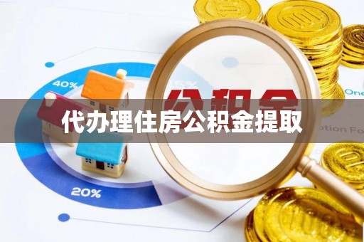 金山屯代办理住房公积金提取