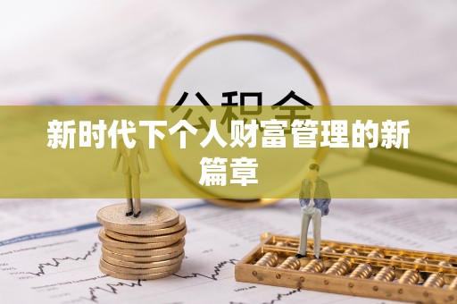 金山屯新时代下个人财富管理的新篇章