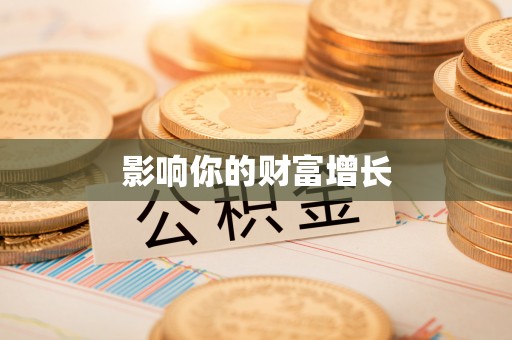 金山屯影响你的财富增长