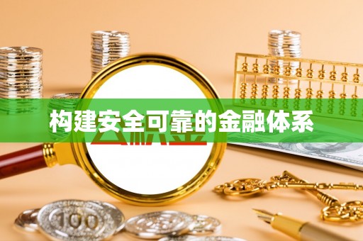 金山屯构建安全可靠的金融体系