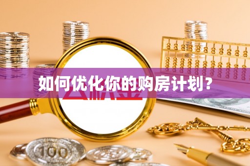 金山屯如何优化你的购房计划？