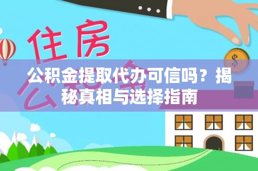 金山屯公积金提取代办可信吗？揭秘真相与选择指南