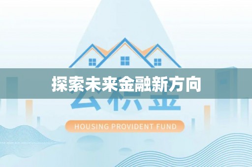 金山屯探索未来金融新方向