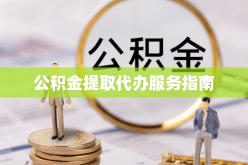 金山屯公积金提取代办服务指南