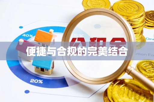 金山屯便捷与合规的完美结合