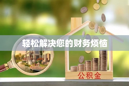 金山屯轻松解决您的财务烦恼
