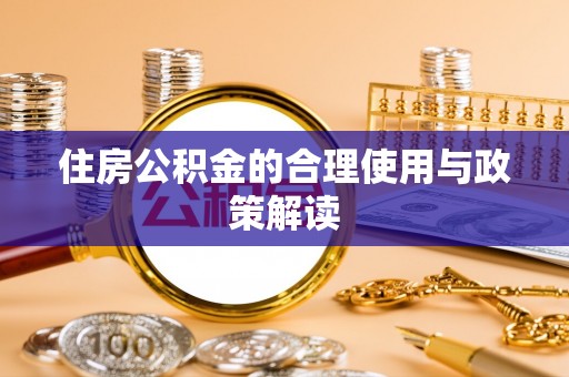 金山屯住房公积金的合理使用与政策解读