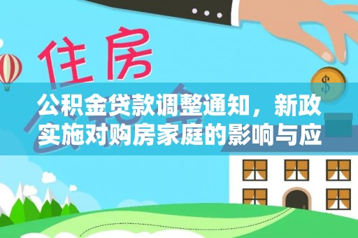 金山屯公积金贷款调整通知，新政实施对购房家庭的影响与应对策略