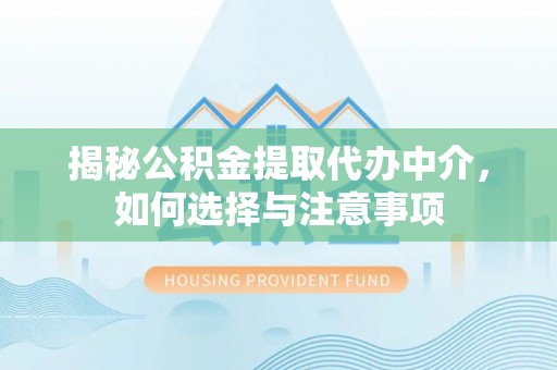 金山屯揭秘公积金提取代办中介，如何选择与注意事项