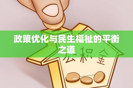 金山屯政策优化与民生福祉的平衡之道