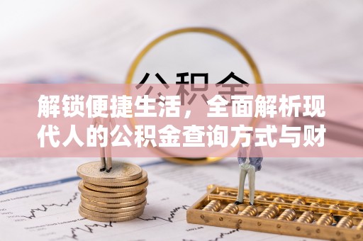 金山屯解锁便捷生活，全面解析现代人的公积金查询方式与财务管理新趋势