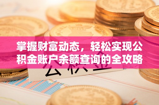 金山屯掌握财富动态，轻松实现公积金账户余额查询的全攻略