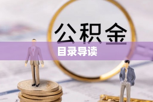 金山屯目录导读