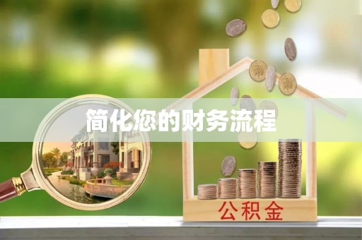 金山屯简化您的财务流程