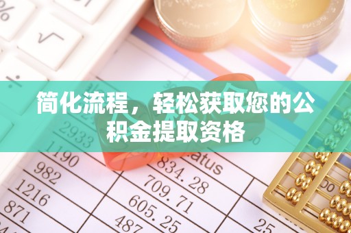 金山屯简化流程，轻松获取您的公积金提取资格