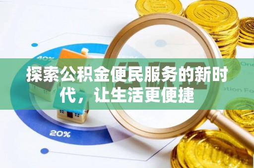 金山屯探索公积金便民服务的新时代，让生活更便捷