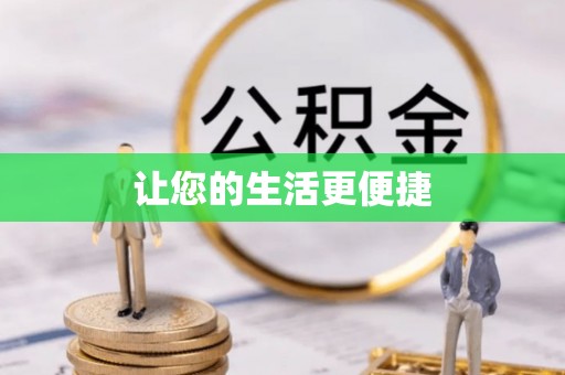 金山屯让您的生活更便捷