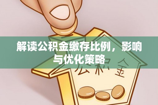 金山屯解读公积金缴存比例，影响与优化策略