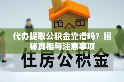 金山屯代办提取公积金靠谱吗？揭秘真相与注意事项