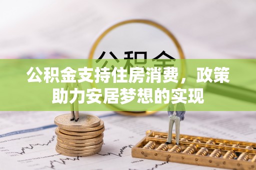 金山屯公积金支持住房消费，政策助力安居梦想的实现
