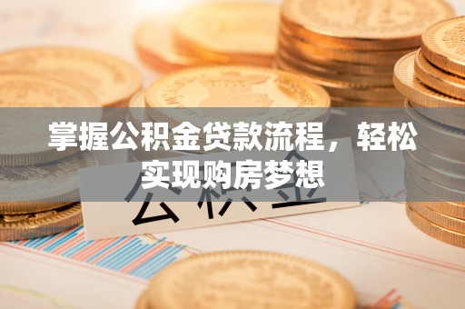 金山屯掌握公积金贷款流程，轻松实现购房梦想