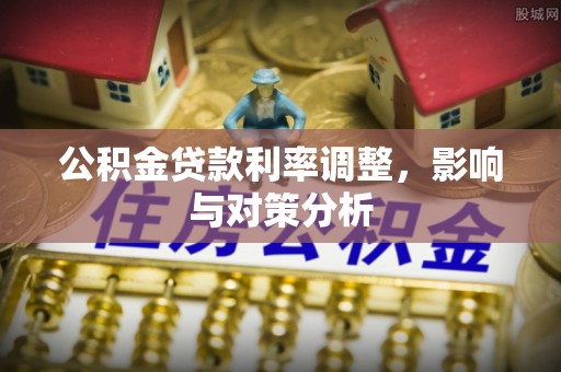 金山屯公积金贷款利率调整，影响与对策分析