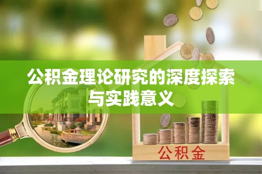 金山屯公积金理论研究的深度探索与实践意义