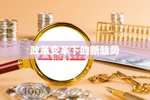 金山屯政策变革下的新趋势