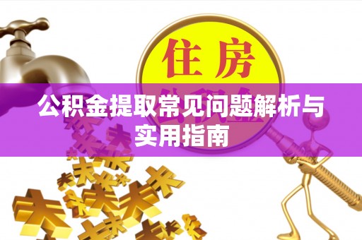 金山屯公积金提取常见问题解析与实用指南