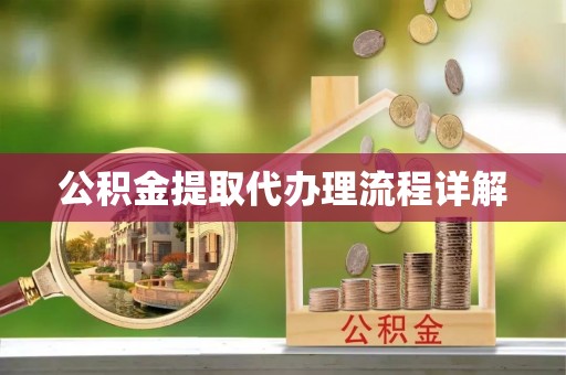金山屯公积金提取代办理流程详解