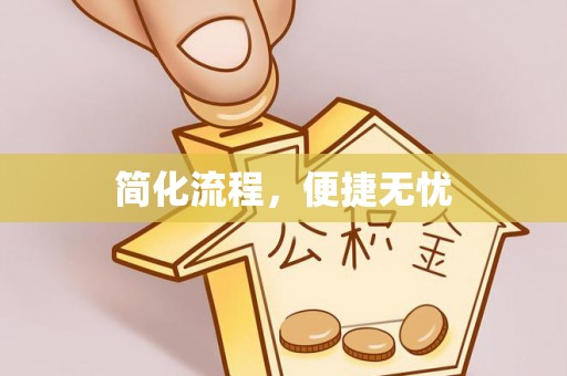 金山屯简化流程，便捷无忧