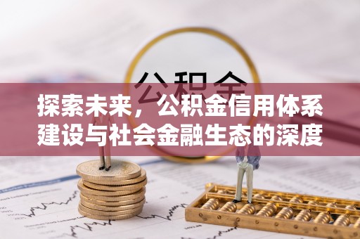 金山屯探索未来，公积金信用体系建设与社会金融生态的深度融合